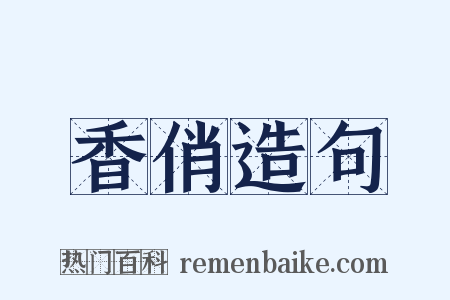 香俏造句是什么意思的图片